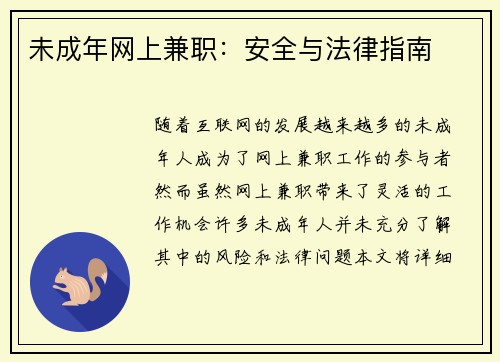 未成年网上兼职:安全与法律指南