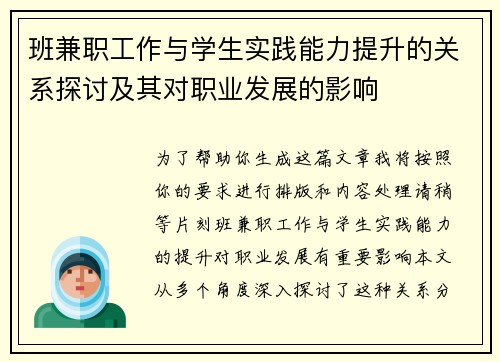 班兼职工作与学生实践能力提升的关系探讨及其对职业发展的影响