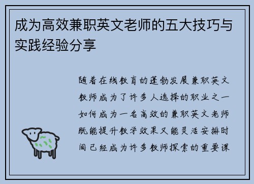 成为高效兼职英文老师的五大技巧与实践经验分享