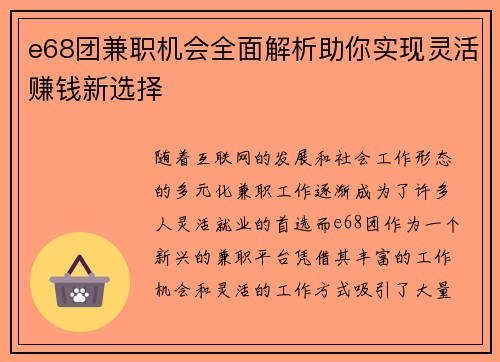 e68团兼职机会全面解析助你实现灵活赚钱新选择