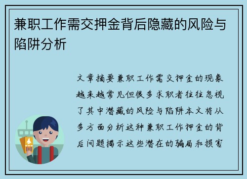 兼职工作需交押金背后隐藏的风险与陷阱分析