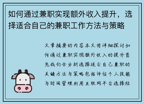 如何通过兼职实现额外收入提升，选择适合自己的兼职工作方法与策略
