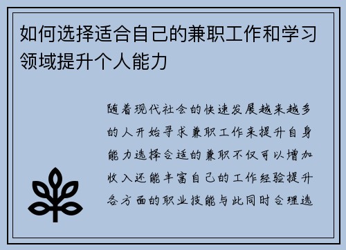 如何选择适合自己的兼职工作和学习领域提升个人能力