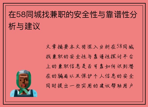在58同城找兼职的安全性与靠谱性分析与建议