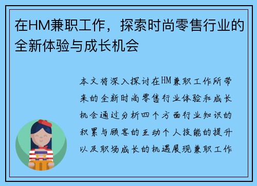 在HM兼职工作,探索时尚零售行业的全新体验与成长机会
