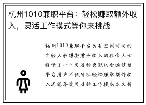 杭州1010兼职平台：轻松赚取额外收入，灵活工作模式等你来挑战