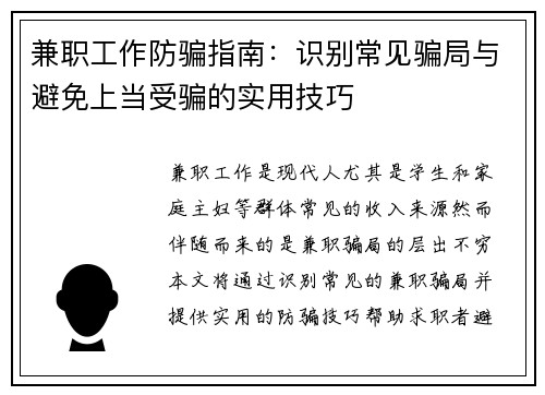 兼职工作防骗指南：识别常见骗局与避免上当受骗的实用技巧