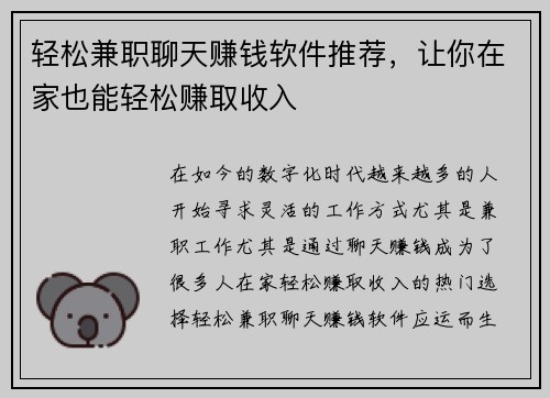 轻松兼职聊天赚钱软件推荐，让你在家也能轻松赚取收入