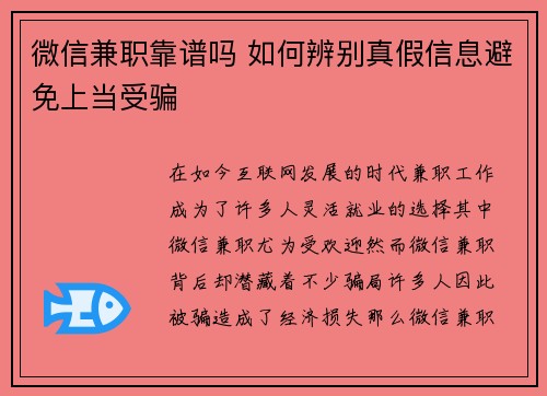 微信兼职靠谱吗 如何辨别真假信息避免上当受骗