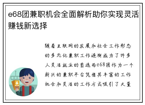 e68团兼职机会全面解析助你实现灵活赚钱新选择