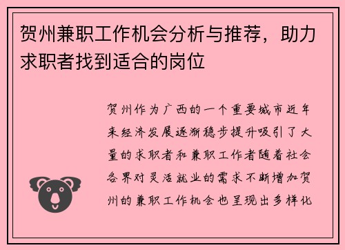 贺州兼职工作机会分析与推荐，助力求职者找到适合的岗位