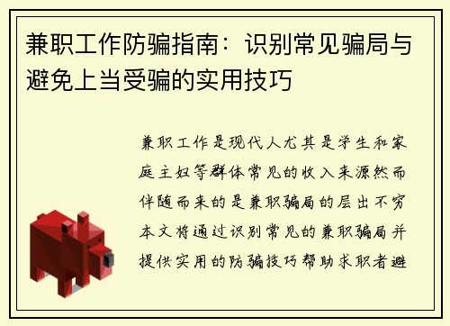 兼职工作防骗指南：识别常见骗局与避免上当受骗的实用技巧