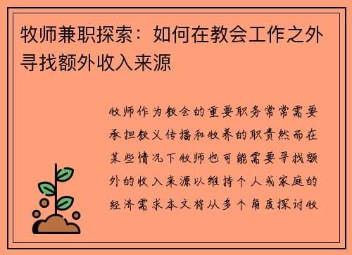 牧师兼职探索：如何在教会工作之外寻找额外收入来源