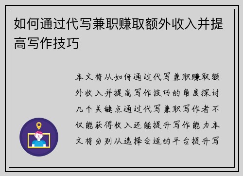 如何通过代写兼职赚取额外收入并提高写作技巧
