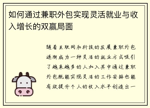 如何通过兼职外包实现灵活就业与收入增长的双赢局面