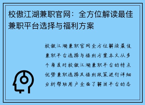 校傲江湖兼职官网：全方位解读最佳兼职平台选择与福利方案