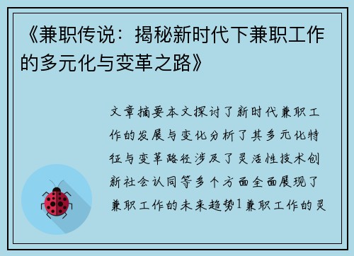 《兼职传说:揭秘新时代下兼职工作的多元化与变革之路》