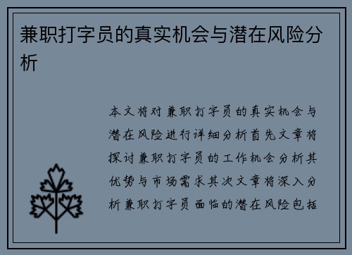 兼职打字员的真实机会与潜在风险分析