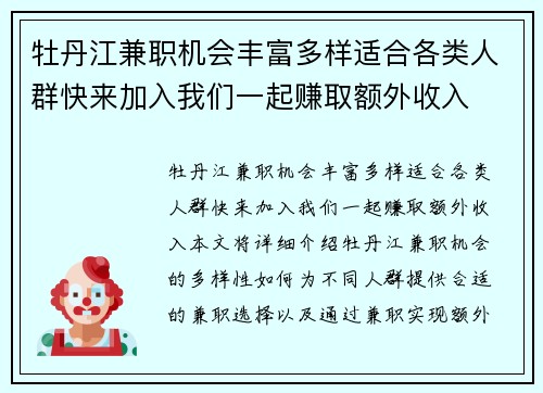 牡丹江兼职机会丰富多样适合各类人群快来加入我们一起赚取额外收入