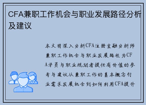 CFA兼职工作机会与职业发展路径分析及建议