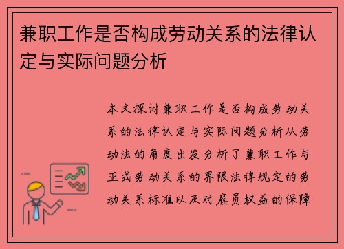 兼职工作是否构成劳动关系的法律认定与实际问题分析