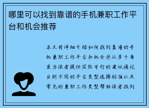 哪里可以找到靠谱的手机兼职工作平台和机会推荐