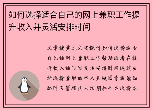 如何选择适合自己的网上兼职工作提升收入并灵活安排时间