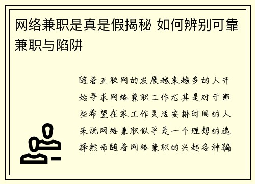 网络兼职是真是假揭秘 如何辨别可靠兼职与陷阱
