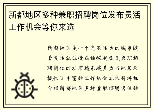 新都地区多种兼职招聘岗位发布灵活工作机会等你来选
