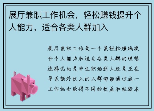 展厅兼职工作机会,轻松赚钱提升个人能力,适合各类人群加入