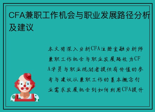 CFA兼职工作机会与职业发展路径分析及建议