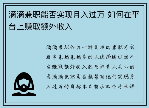滴滴兼职能否实现月入过万 如何在平台上赚取额外收入