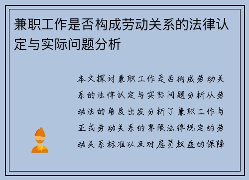 兼职工作是否构成劳动关系的法律认定与实际问题分析