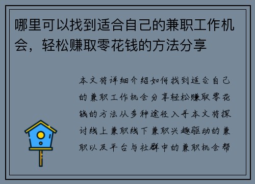 哪里可以找到适合自己的兼职工作机会,轻松赚取零花钱的方法分享