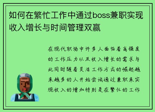 如何在繁忙工作中通过boss兼职实现收入增长与时间管理双赢