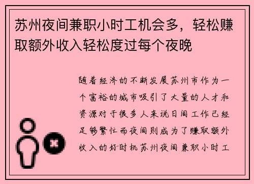 苏州夜间兼职小时工机会多，轻松赚取额外收入轻松度过每个夜晚