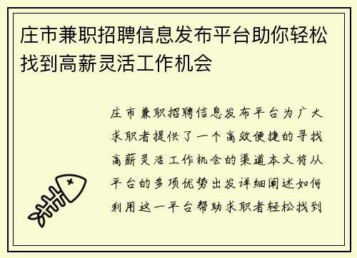 庄市兼职招聘信息发布平台助你轻松找到高薪灵活工作机会