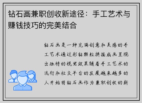 钻石画兼职创收新途径：手工艺术与赚钱技巧的完美结合