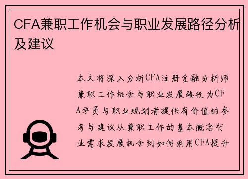 CFA兼职工作机会与职业发展路径分析及建议