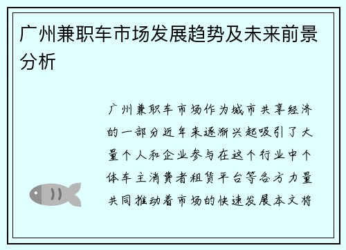 广州兼职车市场发展趋势及未来前景分析