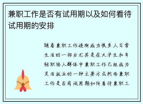 兼职工作是否有试用期以及如何看待试用期的安排