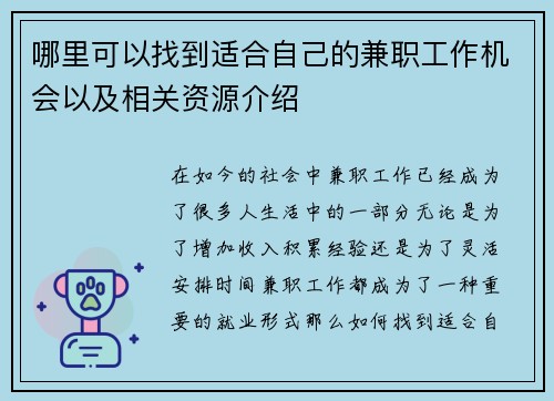 哪里可以找到适合自己的兼职工作机会以及相关资源介绍