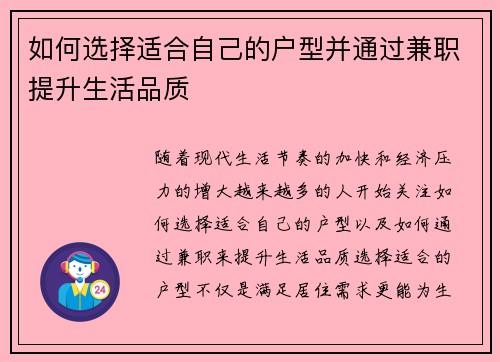 如何选择适合自己的户型并通过兼职提升生活品质
