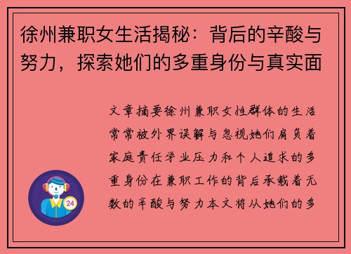 徐州兼职女生活揭秘：背后的辛酸与努力，探索她们的多重身份与真实面貌