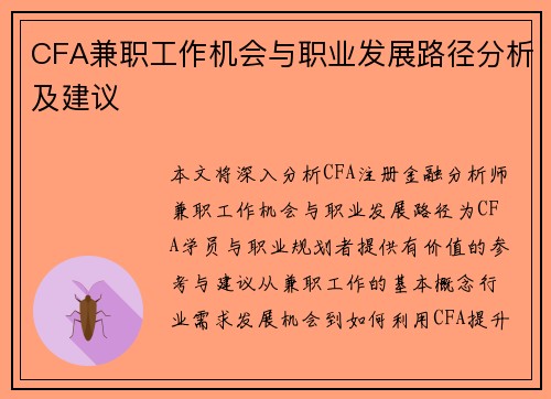 CFA兼职工作机会与职业发展路径分析及建议