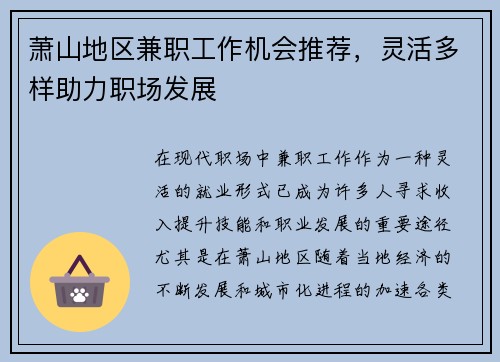 萧山地区兼职工作机会推荐,灵活多样助力职场发展