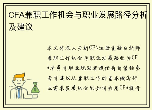 CFA兼职工作机会与职业发展路径分析及建议