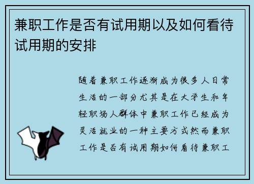 兼职工作是否有试用期以及如何看待试用期的安排