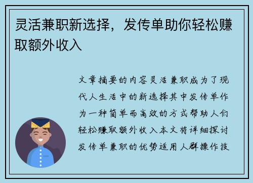 灵活兼职新选择,发传单助你轻松赚取额外收入