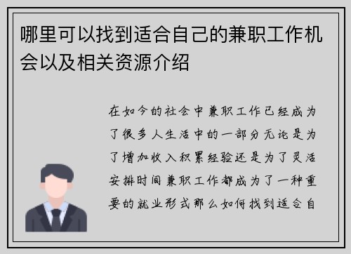 哪里可以找到适合自己的兼职工作机会以及相关资源介绍